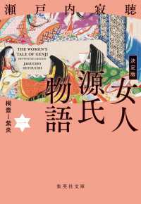 集英社文庫<br> 決定版　女人源氏物語〈１〉桐壺～紫炎