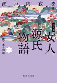 決定版女人源氏物語 〈二〉 集英社文庫
