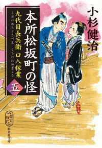 九代目長兵衛口入稼業 〈五〉 本所松坂町の怪 集英社文庫