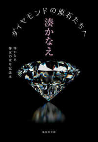 集英社文庫<br> ダイヤモンドの原石たちへ―湊かなえ作家１５周年記念本