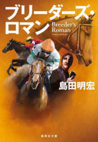 集英社文庫<br> ブリーダーズ・ロマン―Ｂｒｅｅｄｅｒ’ｓ　Ｒｏｍａｎ