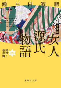 決定版女人源氏物語 〈四〉 柏木～萩の露 集英社文庫