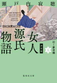 決定版女人源氏物語 〈五〉 幻～夢浮橋 集英社文庫