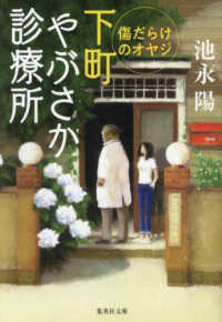 下町やぶさか診療所　傷だらけのオヤジ 集英社文庫