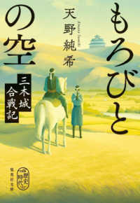 もろびとの空　三木城合戦記 集英社文庫