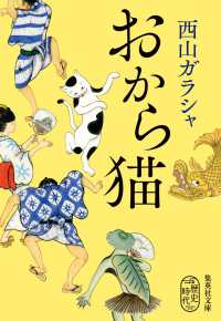 おから猫 集英社文庫　歴史時代