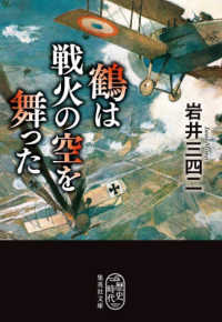 鶴は戦火の空を舞った 文庫