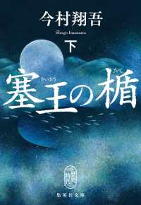 塞王の楯 〈下〉 集英社文庫