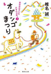 おなかがすいたハラペコだ。 〈３〉 オダンゴまつり 集英社文庫