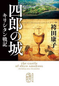 四郎の城　キリシタン戦記 集英社文庫