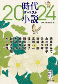 時代小説ザ・ベスト 〈２０２４〉 集英社文庫