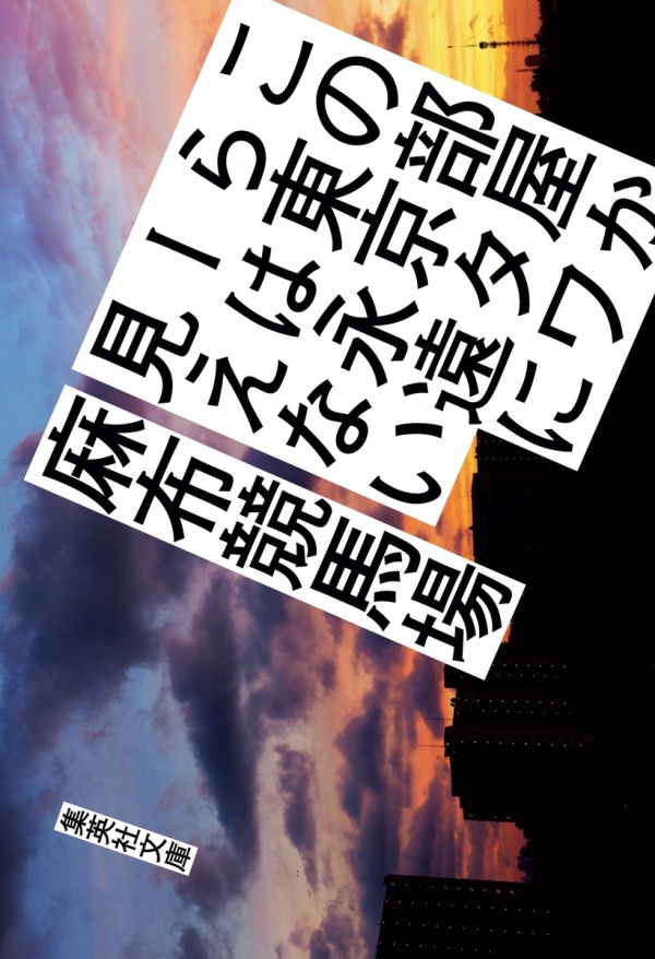 集英社文庫<br> この部屋から東京タワーは永遠に見えない_1