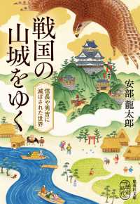 戦国の山城をゆく - 信長や秀吉に滅ぼされた世界 集英社文庫