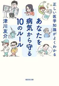 正しい医学知識がよくわかる　あなたを病気から守る１０のルール 集英社文庫