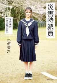 災害特派員　その後の「南三陸日記」 集英社文庫