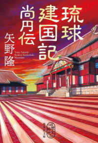 琉球建国記　尚円伝 集英社文庫