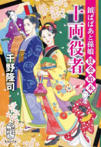 鉞ばばあと孫娘貸金始末　十両役者 集英社文庫　歴史時代