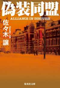 集英社文庫<br> 偽装同盟