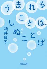 うまれることば、しぬことば 集英社文庫