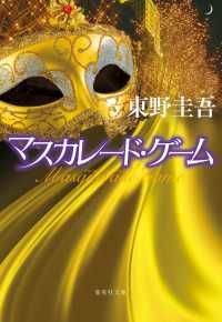 マスカレード・ゲーム 集英社文庫
