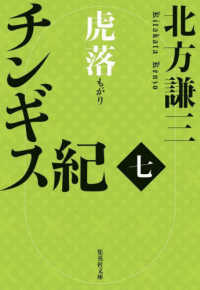 チンギス紀 〈七〉 虎落 集英社文庫