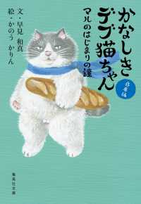 かなしきデブ猫ちゃん　マルのはじまりの鐘 集英社文庫
