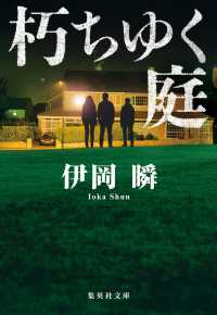 朽ちゆく庭 集英社文庫(日本)