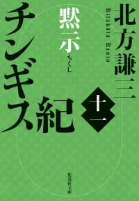 チンギス紀 十一 黙示 集英社文庫（日本）