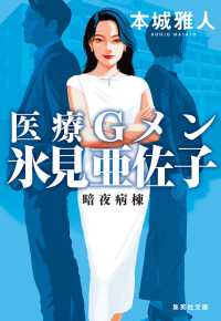 医療Gメン氷見亜佐子 暗夜病棟 集英社文庫(日本)