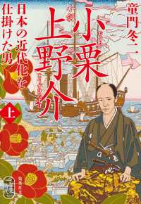 小説 小栗上野介 日本の近代化を仕掛けた男 上 集英社文庫（日本）