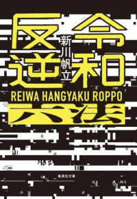 令和反逆六法 集英社文庫