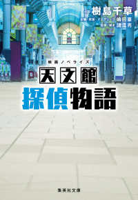 映画ノベライズ　天文館探偵物語 集英社文庫