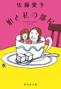 娘と私の部屋 集英社文庫