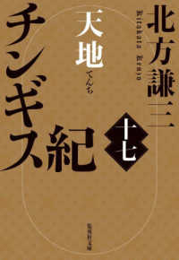 チンギス紀 十七 天地 集英社文庫（日本）