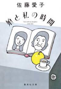 娘と私の時間 集英社文庫（日本）