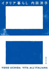 イタリア暮らし 集英社文庫（日本）