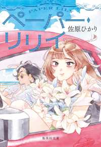 ペーパー・リリイ 集英社文庫