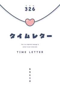 タイムレター 集英社文庫