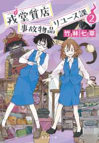 戎堂質店　事故物品リユース課 〈２〉 集英社文庫