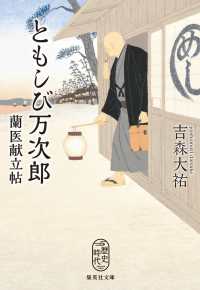 ともしび万次郎　蘭医献立帖 集英社文庫