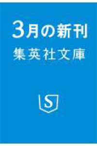 小説版 都市伝説解体センター 下 集英社文庫（日本）