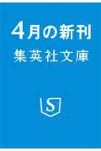 宿縁 集英社文庫（日本）