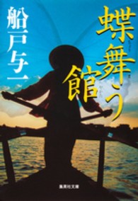 蝶舞う館 集英社文庫