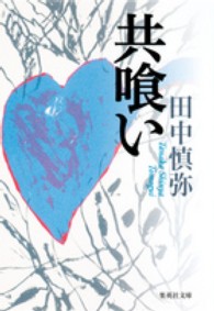共喰い 集英社文庫