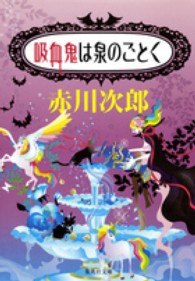 吸血鬼は泉のごとく 集英社文庫