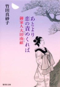 あとより恋の責めくれば - 御家人大田南畝 集英社文庫