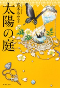 太陽の庭 集英社文庫