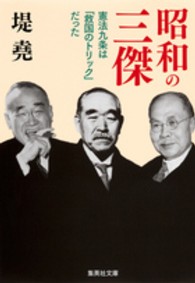 集英社文庫<br> 昭和の三傑―憲法九条は「救国のトリック」だった