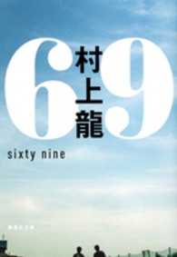集英社文庫<br> ６９―ｓｉｘｔｙ　ｎｉｎｅ