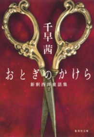 おとぎのかけら - 新釈西洋童話集 集英社文庫